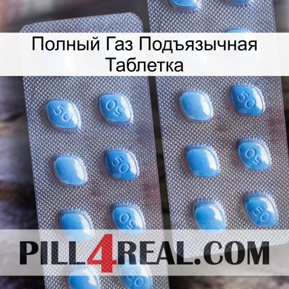 Полный Газ Подъязычная Таблетка viagra4.jpg